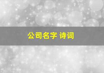 公司名字 诗词